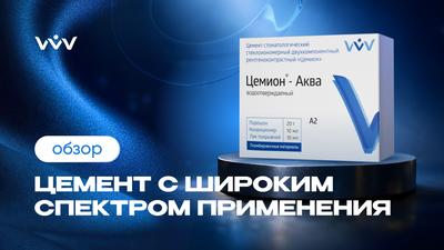 Цемион Аква — Цемент с широким спектром применения | Обзор.
